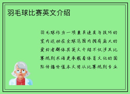 羽毛球比赛英文介绍