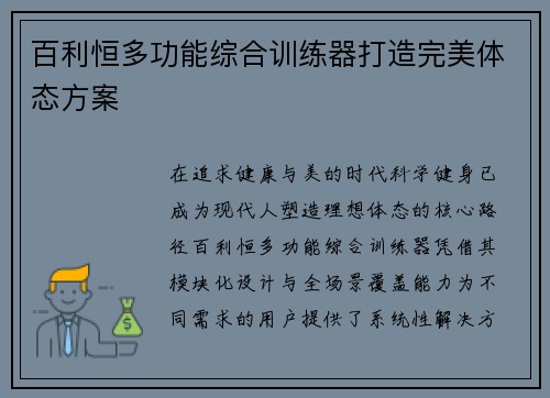 百利恒多功能综合训练器打造完美体态方案