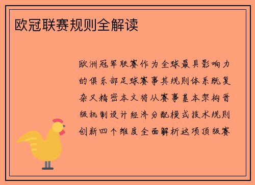 欧冠联赛规则全解读