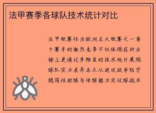 法甲赛季各球队技术统计对比