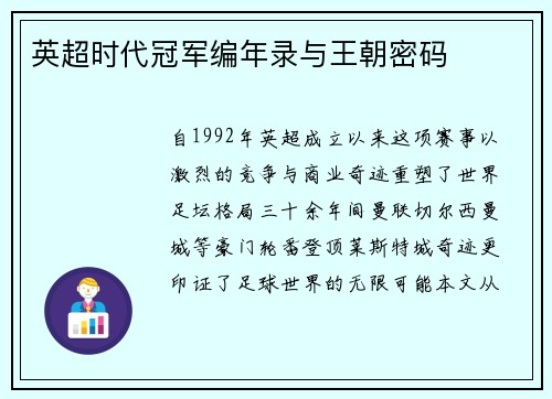 英超时代冠军编年录与王朝密码