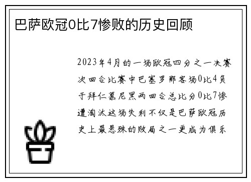 巴萨欧冠0比7惨败的历史回顾