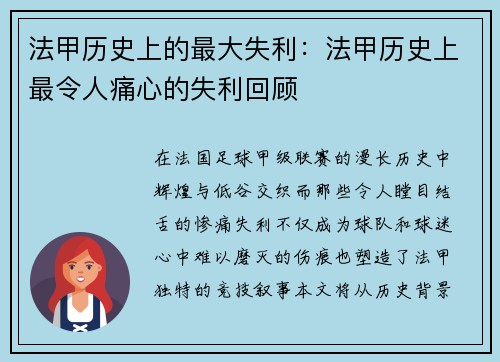 法甲历史上的最大失利：法甲历史上最令人痛心的失利回顾