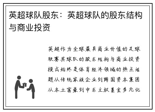 英超球队股东：英超球队的股东结构与商业投资