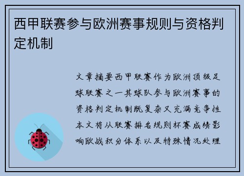 西甲联赛参与欧洲赛事规则与资格判定机制