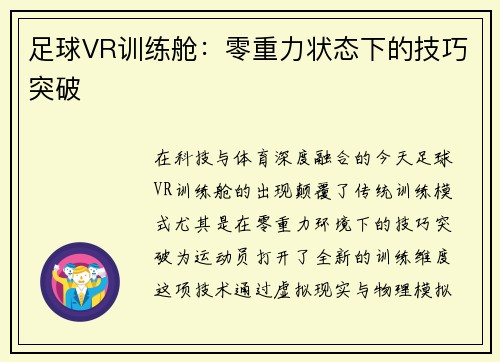 足球VR训练舱：零重力状态下的技巧突破
