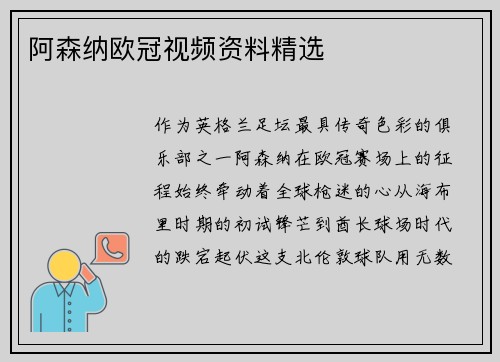 阿森纳欧冠视频资料精选