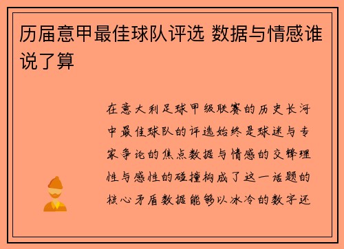 历届意甲最佳球队评选 数据与情感谁说了算