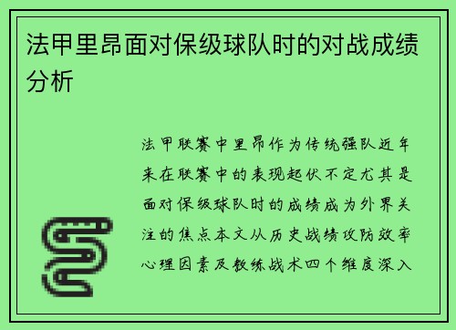 法甲里昂面对保级球队时的对战成绩分析