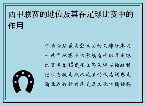 西甲联赛的地位及其在足球比赛中的作用