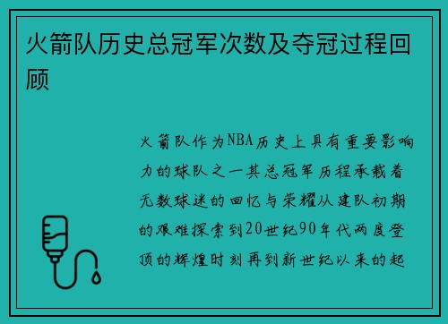 火箭队历史总冠军次数及夺冠过程回顾
