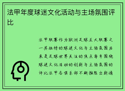 法甲年度球迷文化活动与主场氛围评比