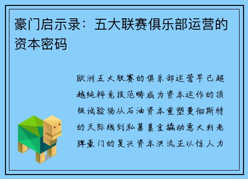 豪门启示录：五大联赛俱乐部运营的资本密码