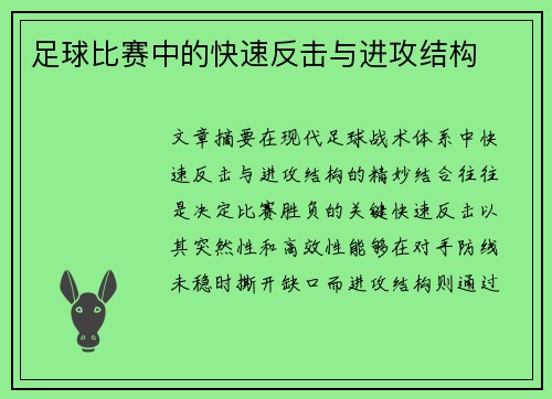 足球比赛中的快速反击与进攻结构