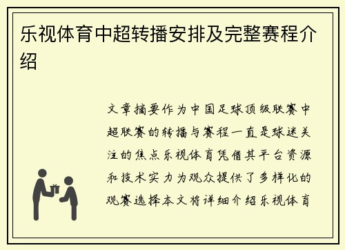 乐视体育中超转播安排及完整赛程介绍
