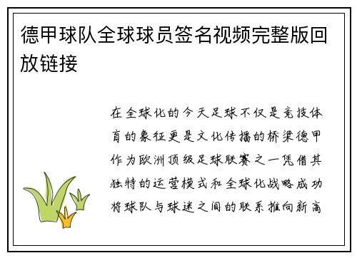 德甲球队全球球员签名视频完整版回放链接