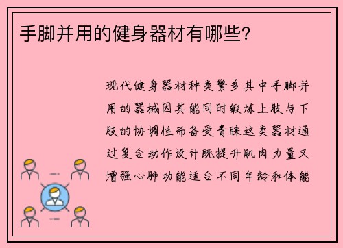手脚并用的健身器材有哪些？