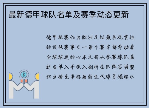 最新德甲球队名单及赛季动态更新