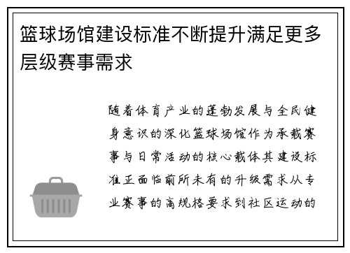 篮球场馆建设标准不断提升满足更多层级赛事需求