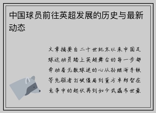 中国球员前往英超发展的历史与最新动态
