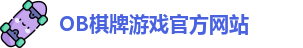 OB棋牌